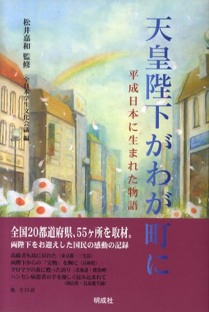 Amazon.co.jp: 天皇陛下がわが町に: 平成日本に生まれた物語