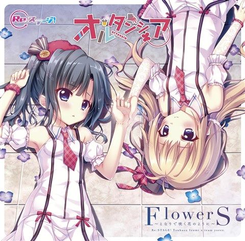 Re：ステージ！「オルタンシア」1stシングル「FlowerS　〜となりで咲く花のように〜」（ドラマパート収録） (初回限定盤)画像