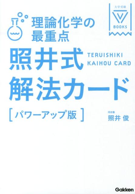 楽天ブックス 理論化学の最重点照井式解法カード 新課程対応版 パワーアップ版 照井俊 9784053039897 本