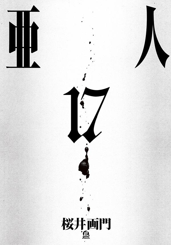 亜人（17）（アフタヌーンKC）[桜井画門]