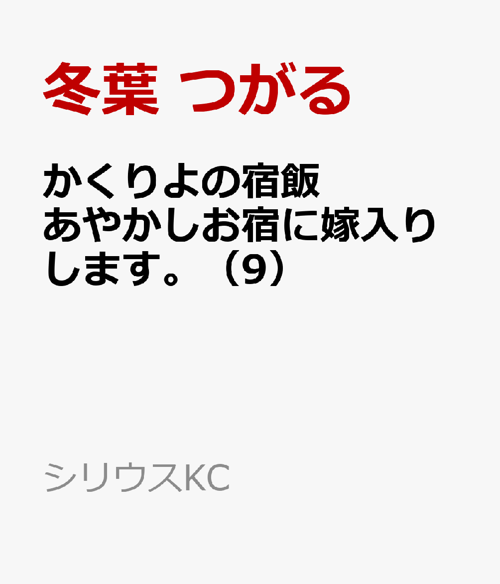 かくりよの宿飯　あやかしお宿に嫁入りします。（9）画像