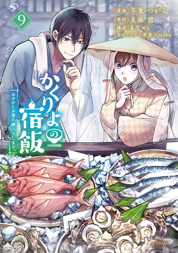 かくりよの宿飯　あやかしお宿に嫁入りします。（9）画像