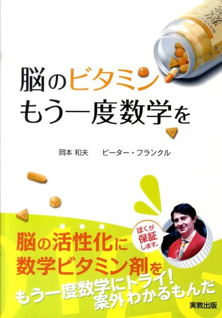 脳のビタミンもう一度数学を[岡本和夫]