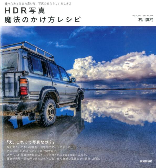 楽天ブックス Hdr写真魔法のかけ方レシピ 撮ったあと生まれ変わる 写真のあたらしい楽しみ方 石川真弓 本