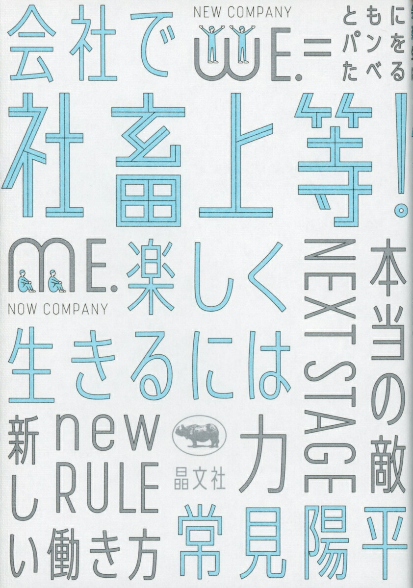 社畜上等！会社で楽しく生きるには[常見陽平]