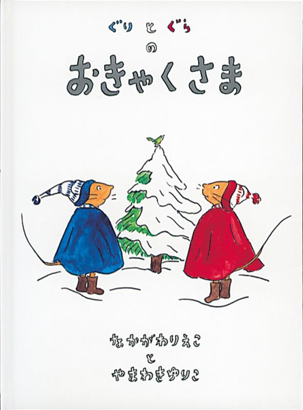 ぐりとぐらのおきゃくさま　大型絵本　（福音館の劇場版シリーズ）