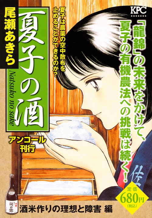 楽天ブックス 夏子の酒 酒米作りの理想と障害 編 アンコール刊行 尾瀬 あきら 本