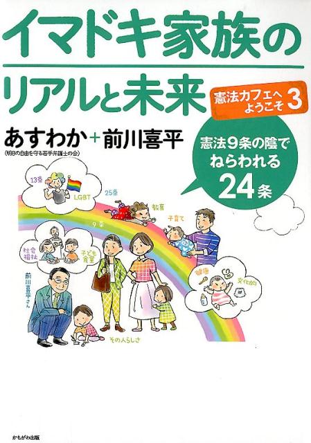 楽天ブックス イマドキ家族のリアルと未来 憲法カフェへようこそ 3 あすわか 明日の自由を守る若手弁護士の会 9784780309898 本