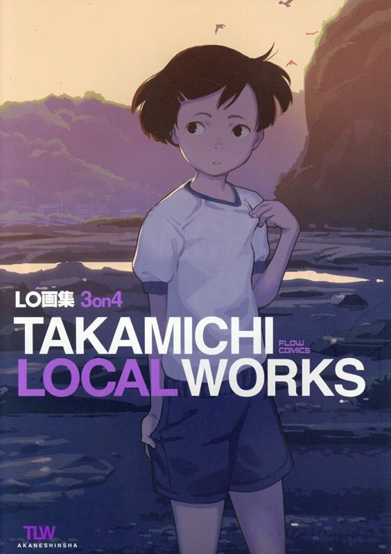 楽天ブックス: LO画集3on4 TAKAMICHI LOCAL WORKS - たかみち - 9784863499898 : 本