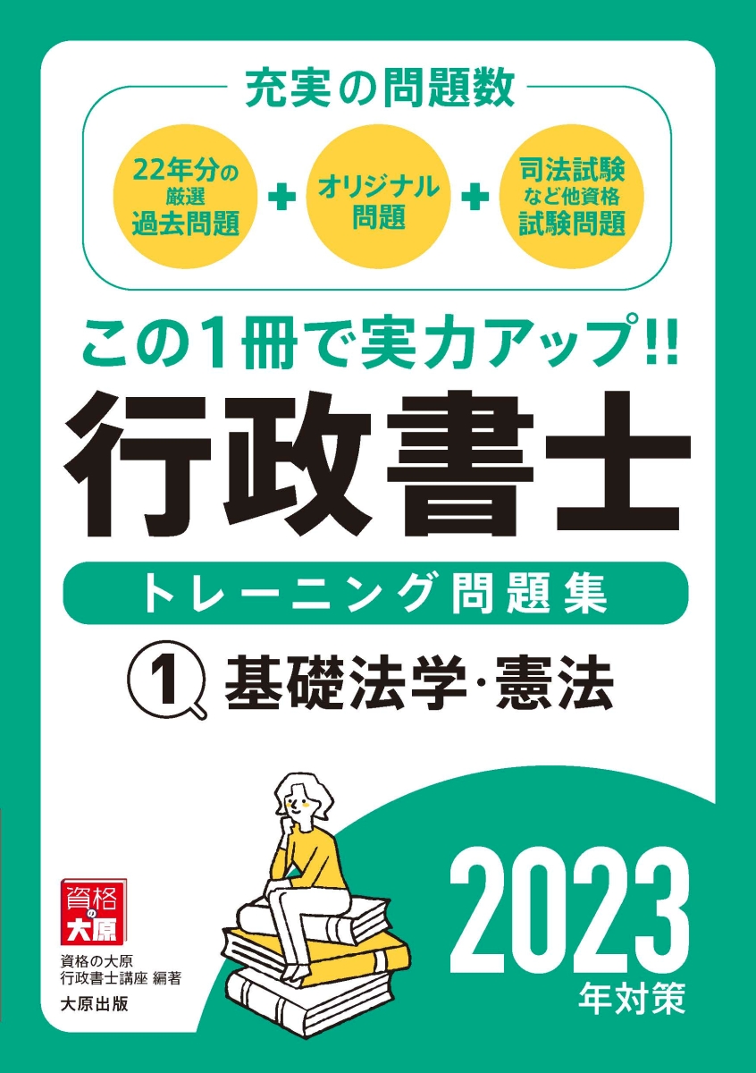 楽天ブックス: 行政書士トレーニング問題集（1 2023年対策） - 資格の