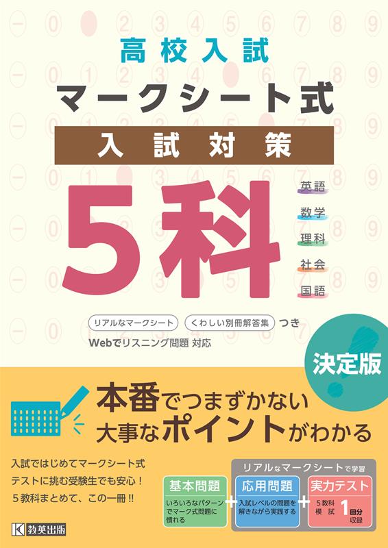 高校入試マークシート式入試対策5科