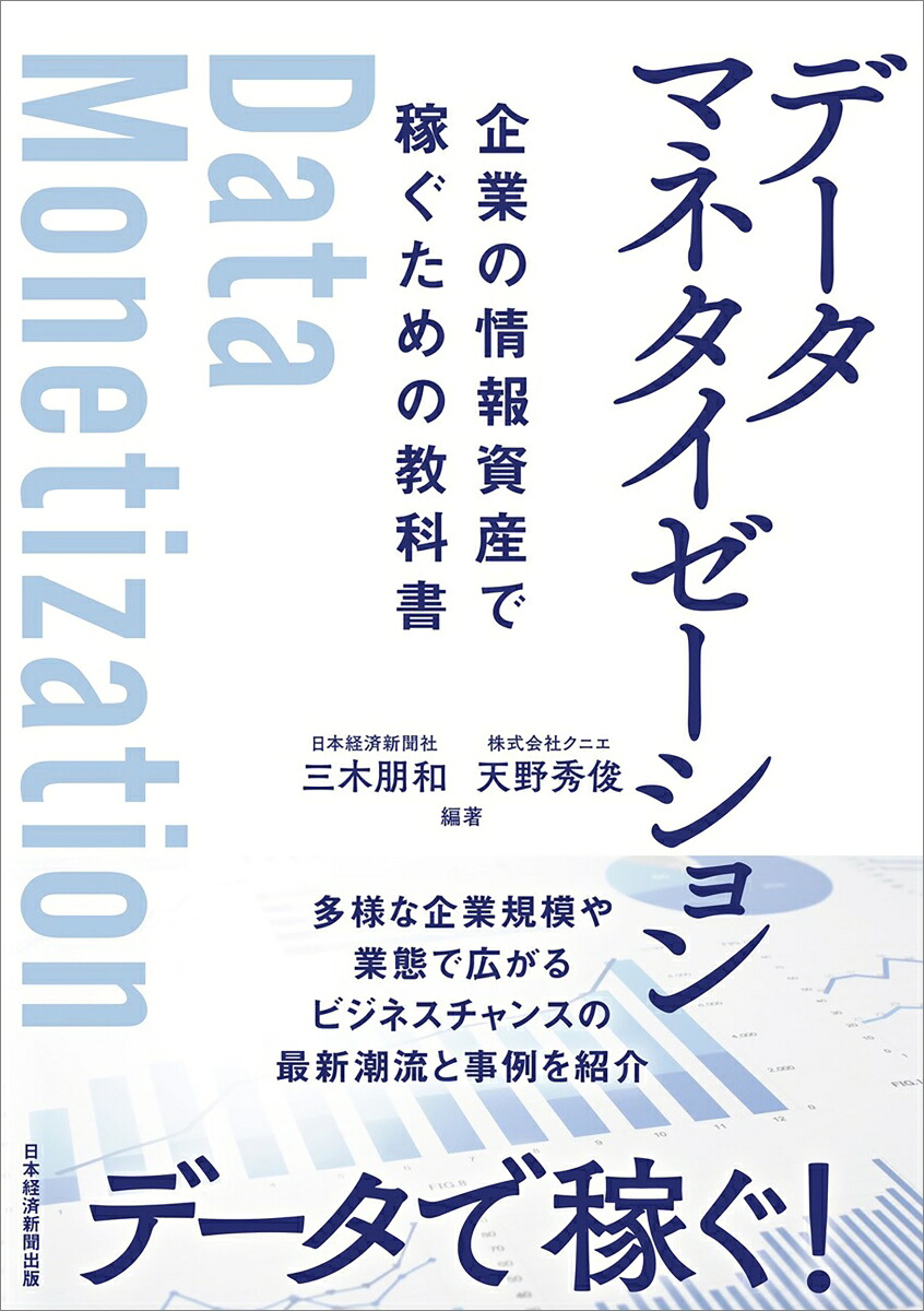 データマネタイゼーション企業の情報資産で稼ぐための教科書[三木朋和]