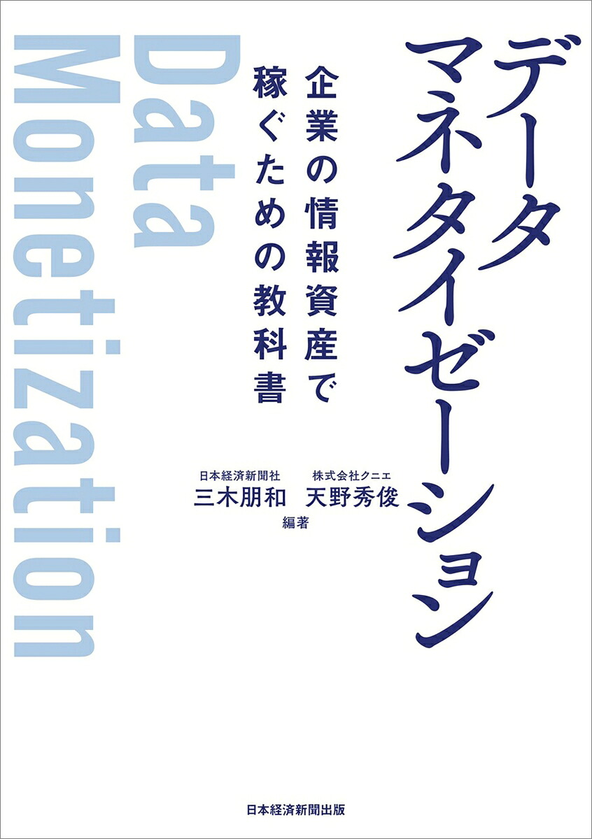 データマネタイゼーション企業の情報資産で稼ぐための教科書[三木朋和]