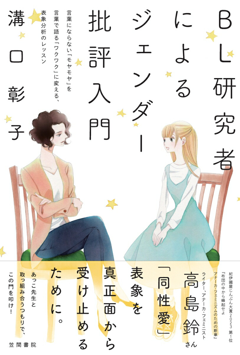 楽天ブックス: BL研究者によるジェンダー批評入門 - 言葉にならない「モヤモヤ」を言葉で語る「ワクワク」に変える、表象分析のレッスン - 溝口彰子  - 9784305709899 : 本