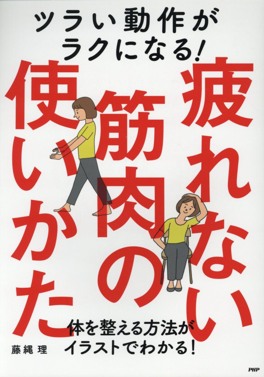 楽天ブックス ツラい動作がラクになる 疲れない筋肉の使いかた 体を整える方法がイラストでわかる 藤縄理 本