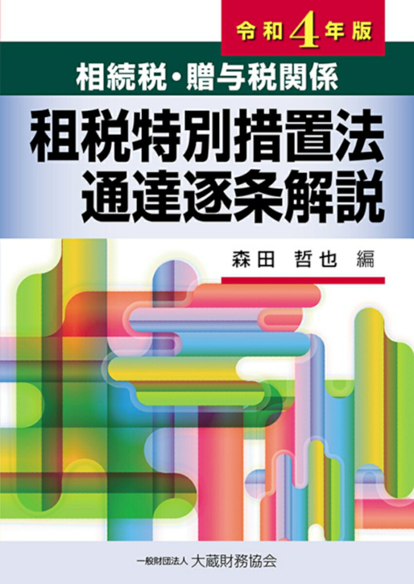 楽天ブックス: 相続税・贈与税関係 租税特別措置法通達逐条解説