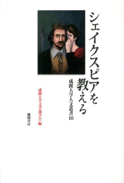 楽天ブックス シェイクスピアを教える 成蹊大学文学部学会 本