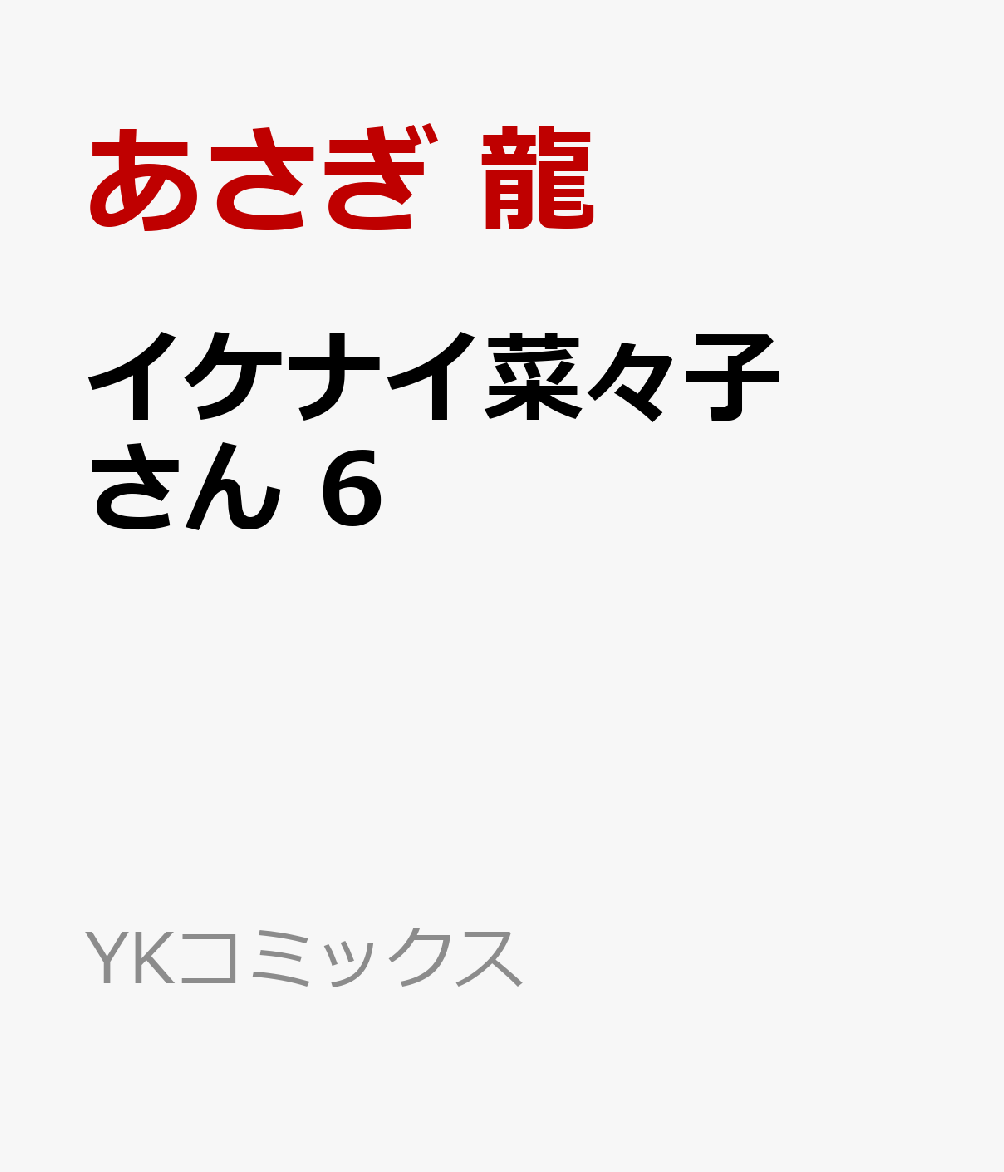 楽天ブックス イケナイ菜々子さん 6 あさぎ 龍 本