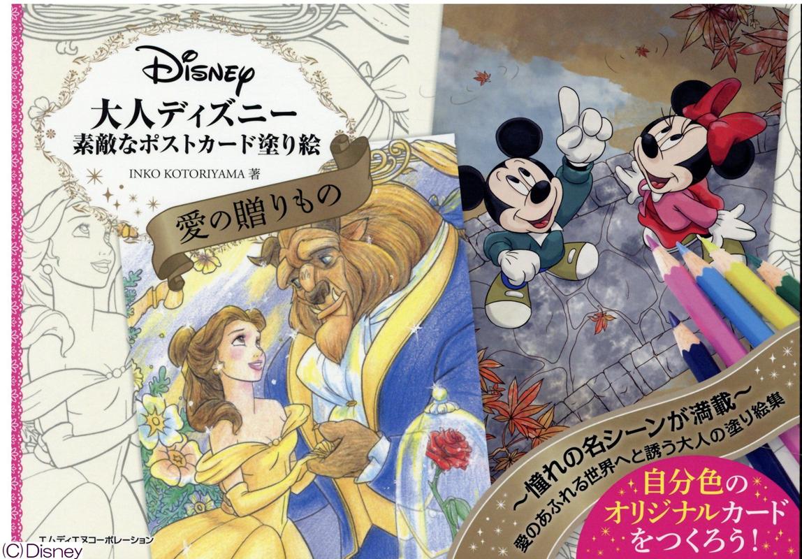 楽天ブックス 大人ディズニー 愛の贈りもの 素敵なポストカード塗り絵ブック Inko Kotoriyama 本