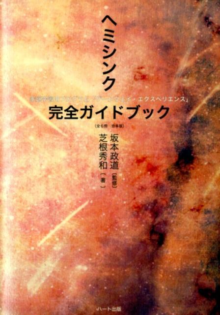 ヘミシンク完全ガイドブック　ヘミシンク家庭学習用プログラム「ゲートウェイ・エク