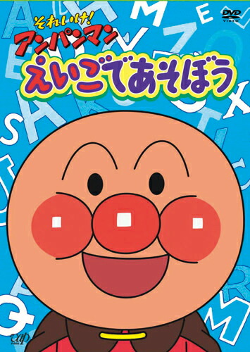 それいけ!アンパンマン えいごであそぼう 1～4