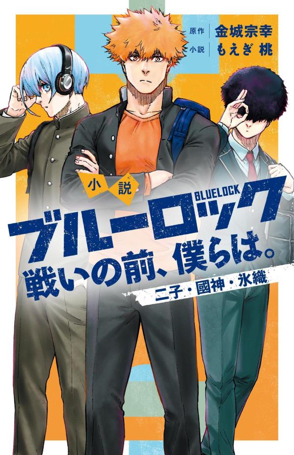 ブルーロック 小説 漫画 まとめ売り 新品 / 小説ブルーロック (全10冊) 全巻セット : 漫画全巻ドット