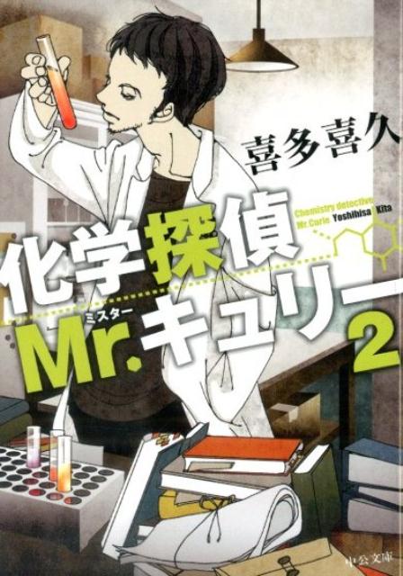 楽天ブックス 化学探偵mr キュリー 2 喜多喜久 本