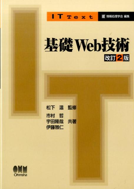 楽天ブックス: 基礎Web技術 改訂2版 - 松下 温 - 9784274219900 : 本