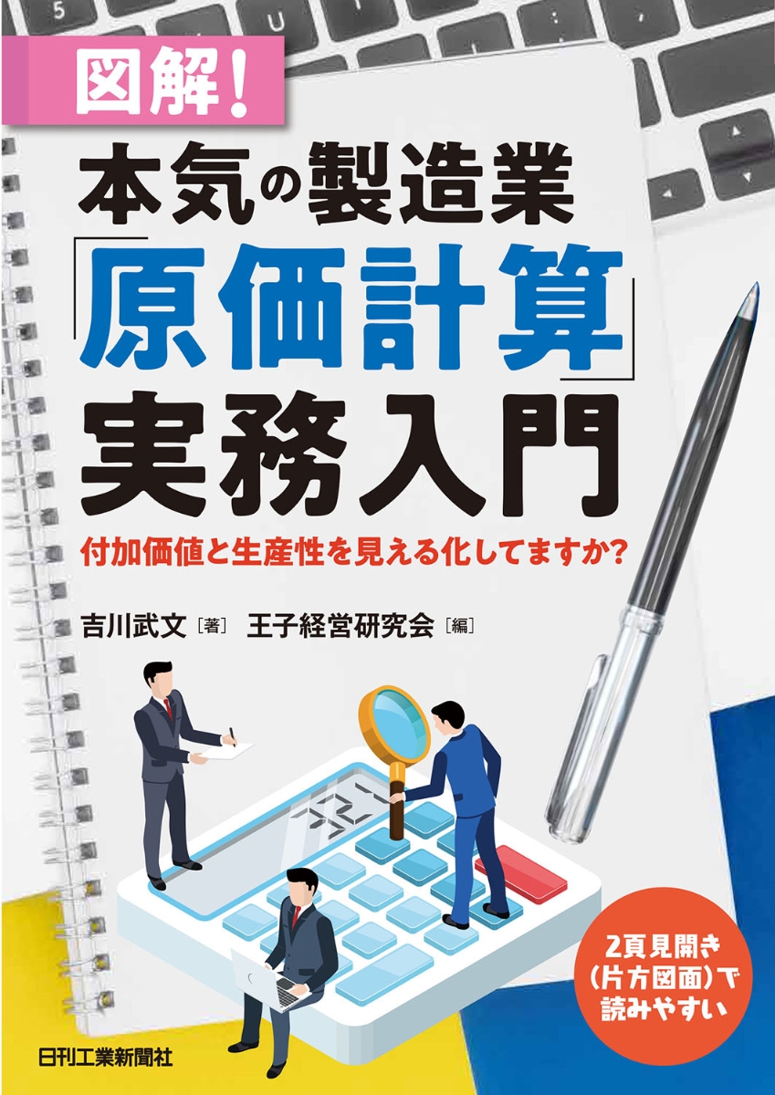 楽天ブックス: 図解！本気の製造業「原価計算」実務入門 -付加価値と