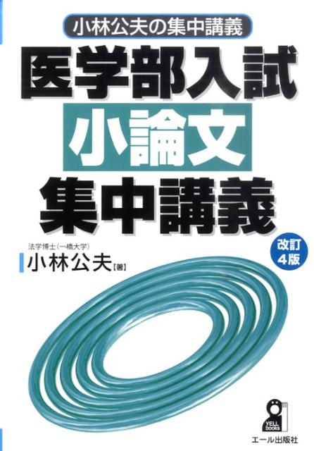 医学部2次試験対策集団討論の技法小林公夫