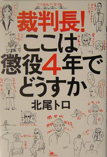 楽天ブックス 裁判長 ここは懲役4年でどうすか １００の空論より一度のナマ傍聴 北尾トロ 本