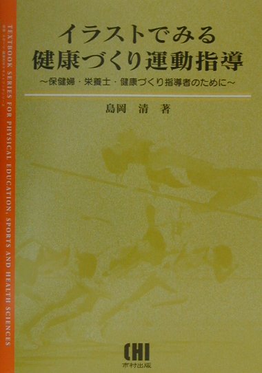 楽天ブックス イラストでみる健康づくり運動指導 保健婦 栄養士 健康づくり指導者のために 島岡清 本