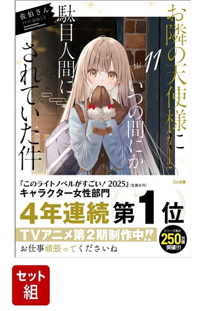 楽天市場】[新品][ライトノベル]お隣の天使様にいつの間にか駄目人間に