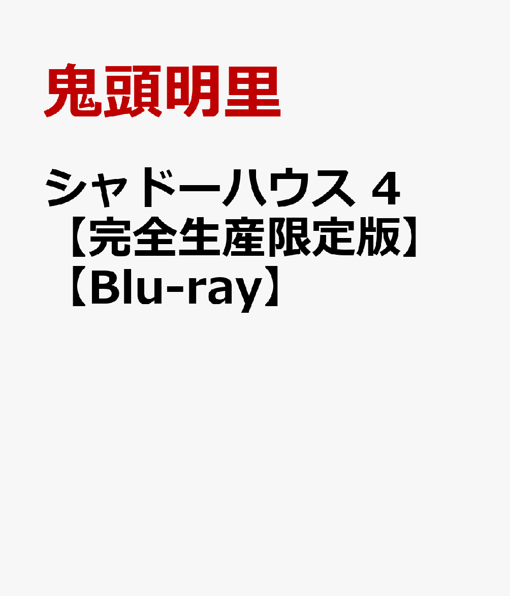 シャドーハウス 4【完全生産限定版】【Blu-ray】画像