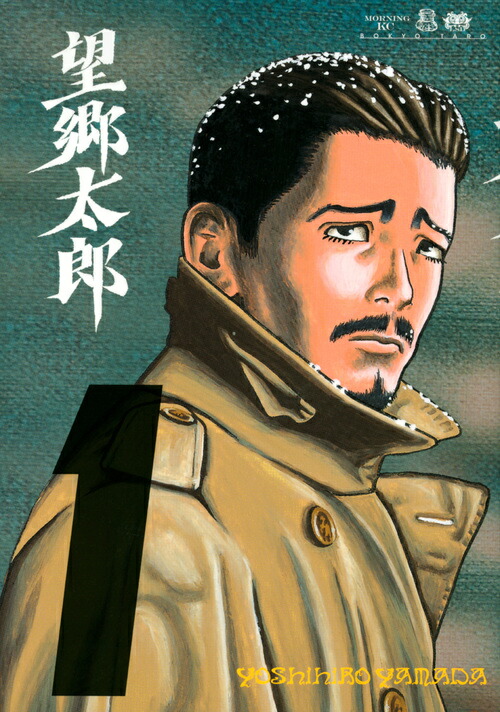 新品]望郷太郎 (1-12巻 最新刊) 全巻セット : 漫画全巻ドット