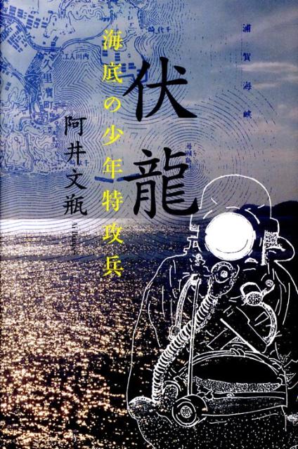 楽天ブックス: 伏龍 - 海底の少年特攻兵 - 阿井文瓶 - 9784309019901 : 本