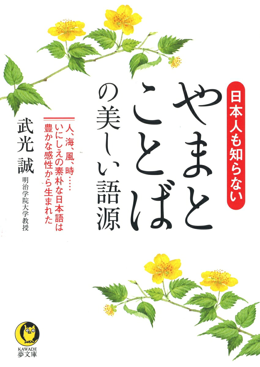 日本人も知らないやまとことばの美しい語源人、海、風、時…いにしえの素朴な日本語は豊かな感性から生まれた（KAWADE夢文庫）[武光誠]