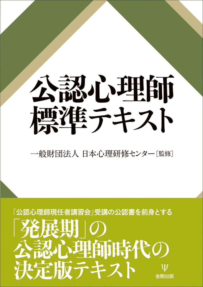 楽天ブックス: 公認心理師標準テキスト - 一般財団法人日本心理