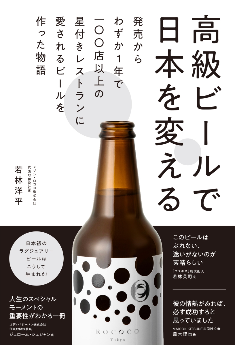 楽天ブックス: 高級ビールで日本を変える - 発売からわずか1年で100店