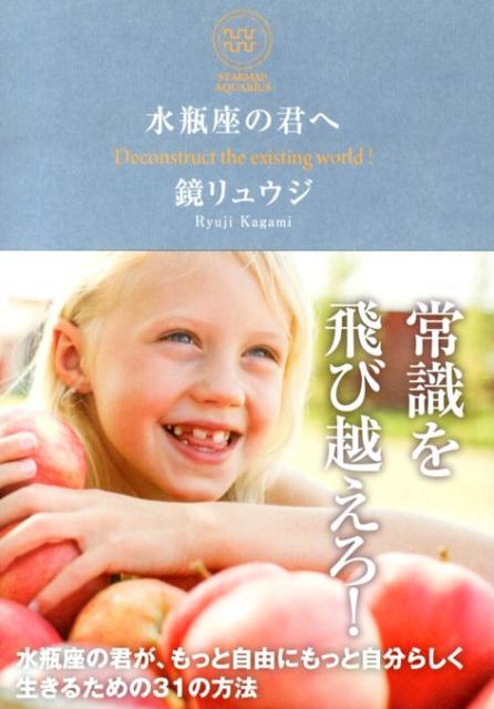 水瓶座の君へ[鏡リュウジ]