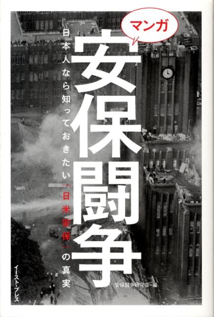 楽天ブックス: マンガ安保闘争 - 日本人なら知っておきたい「日米安保」の真実 - 安保闘争研究会 - 9784872579901 : 本