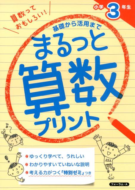 楽天ブックス 基礎から活用までまるっと算数プリント 小学3年生 金井敬之 本