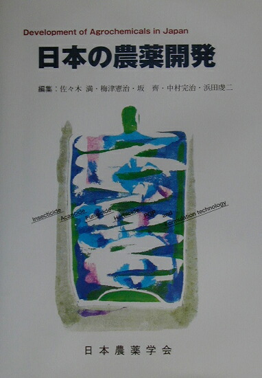 楽天ブックス 日本の農薬開発 佐々木満 本