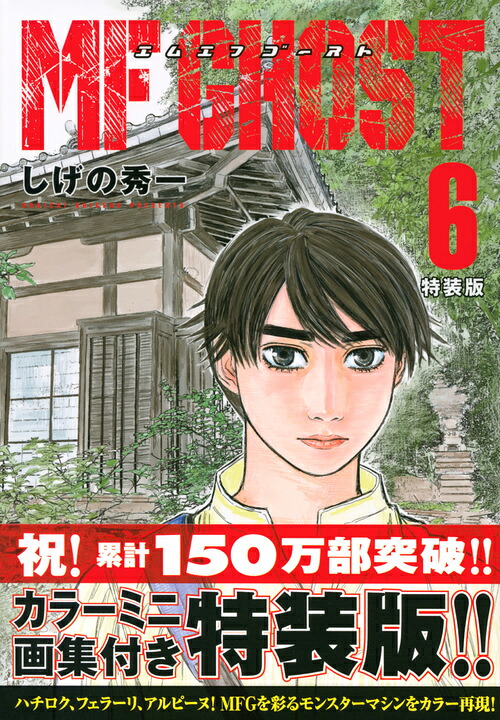 MFゴースト（6）特装版（プレミアムKC）[しげの秀一]