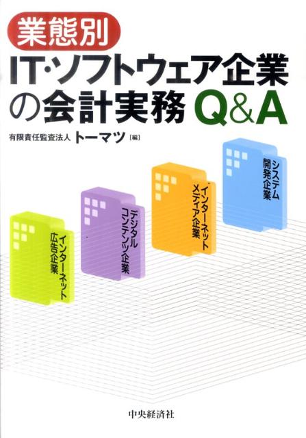 楽天ブックス: 業態別IT・ソフトウェア企業の会計実務Q＆A - トーマツ