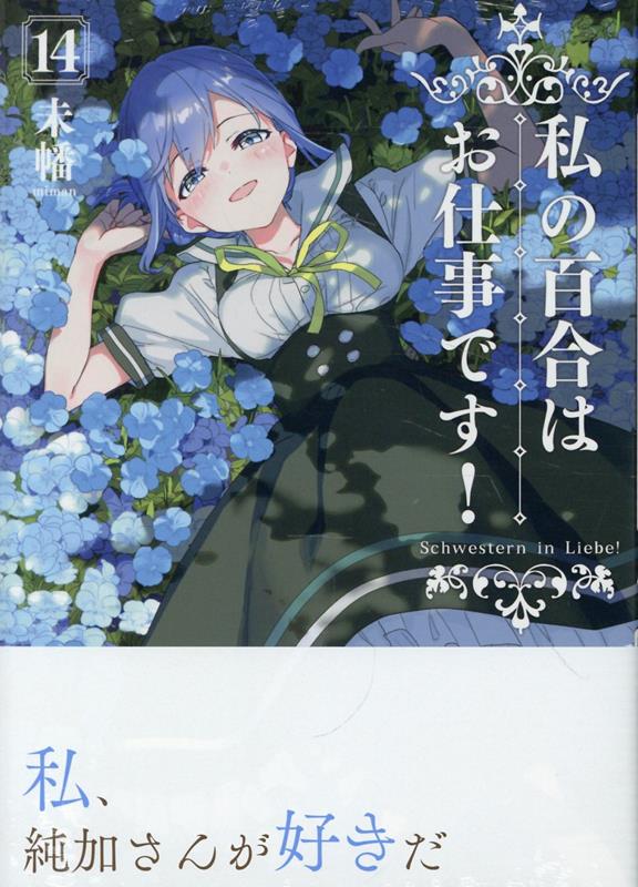 楽天ブックス: 私の百合はお仕事です！14 - 未幡 - 9784758029902 : 本