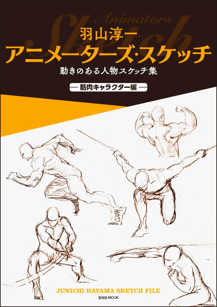 楽天ブックス 羽山淳一 アニメーターズ スケッチ 動きのある人物スケッチ集 筋肉キャラクター編ー 羽山淳一 本