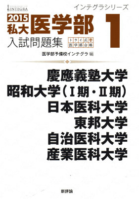 楽天ブックス 私大医学部入試問題集 15 1 トライ式医学部合格 インテグラ 本