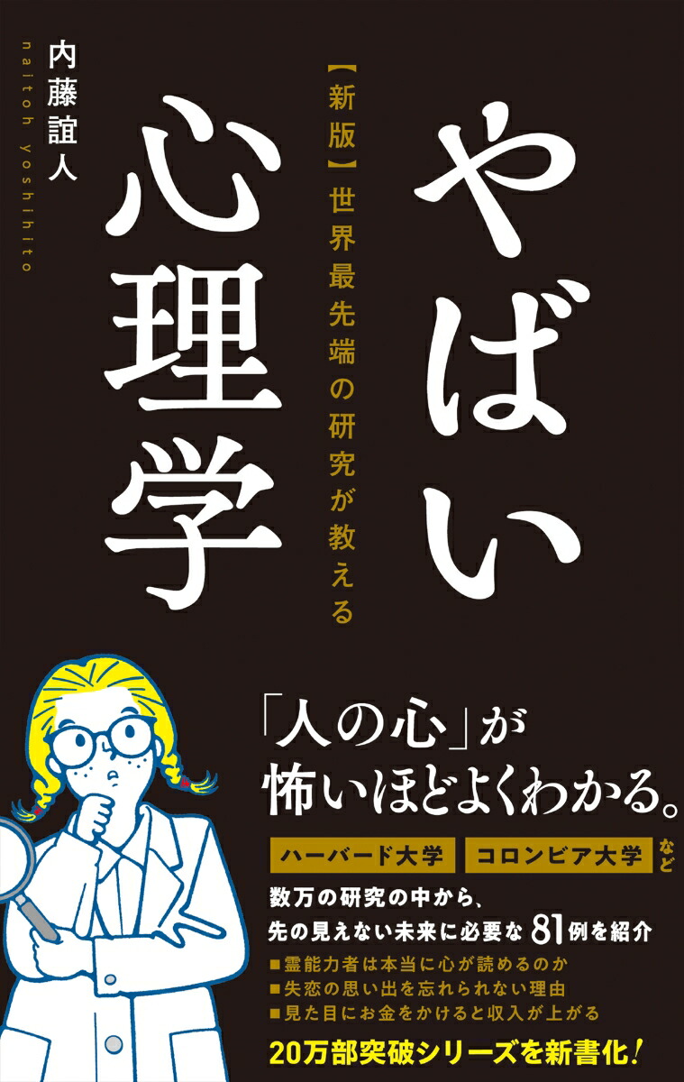 【新版】世界最先端の研究が教える　やばい心理学画像