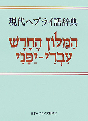 楽天ブックス 現代ヘブライ語辞典改版 キリスト聖書塾編集部 本